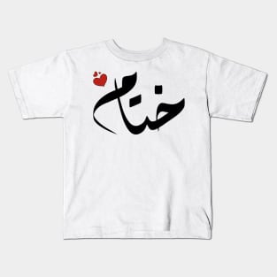 Khitam Arabic name اسم ختام Kids T-Shirt